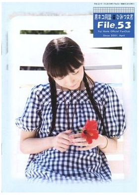 堀江由衣(ほっちゃん)  ファンクラブ会報 黒ネコ同盟 ひみつ文書 File.053