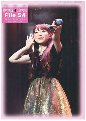 堀江由衣(ほっちゃん)  ファンクラブ会報 黒ネコ同盟 ひみつ文書 File.054