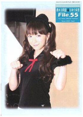 堀江由衣(ほっちゃん)  ファンクラブ会報 黒ネコ同盟 ひみつ文書 File.055