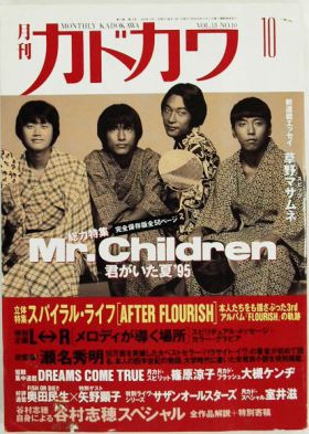 Mr.Children(ミスチル)  月刊カドカワ　1995年10月号 Mr.children表紙