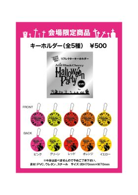 HALLOWEEN PARTY 2012 キーホルダー
