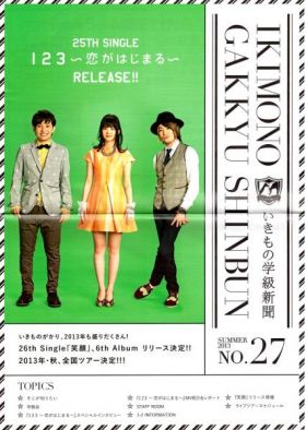 いきものがかり  ファンクラブ会報 いきもの学級新聞 No.027