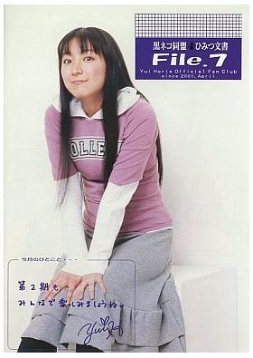 堀江由衣(ほっちゃん)  ファンクラブ会報 黒ネコ同盟 ひみつ文書 File.007