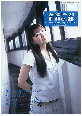 堀江由衣(ほっちゃん)  ファンクラブ会報 黒ネコ同盟 ひみつ文書 File.008
