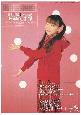 堀江由衣(ほっちゃん)  ファンクラブ会報 黒ネコ同盟 ひみつ文書 File.017