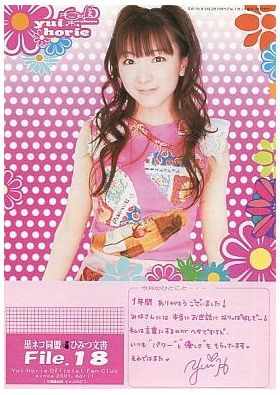 堀江由衣(ほっちゃん)  ファンクラブ会報 黒ネコ同盟 ひみつ文書 File.018