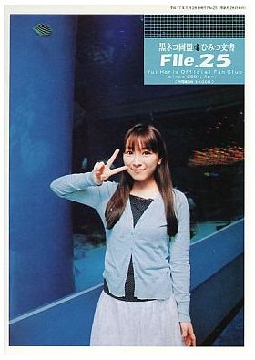 堀江由衣(ほっちゃん)  ファンクラブ会報 黒ネコ同盟 ひみつ文書 File.025