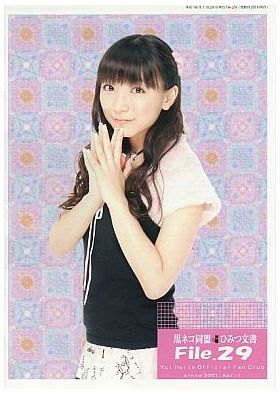 堀江由衣(ほっちゃん)  ファンクラブ会報 黒ネコ同盟 ひみつ文書 File.029