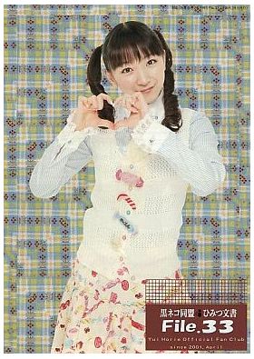 堀江由衣(ほっちゃん)  ファンクラブ会報 黒ネコ同盟 ひみつ文書 File.033