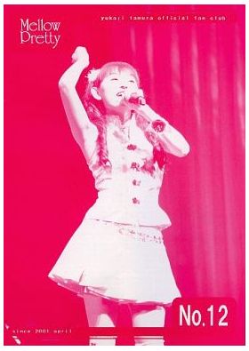 田村ゆかり(ゆかりん)  ファンクラブ会報 Mellow Pretty No.012