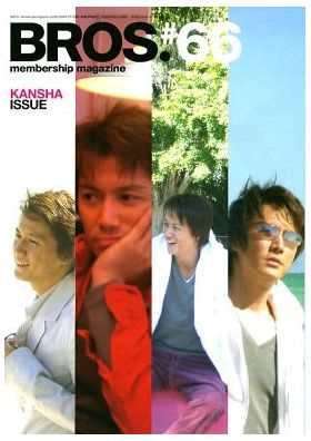 福山雅治(ましゃ) ファンクラブ会報 BROS. vol.066