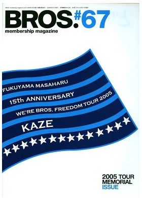 福山雅治(ましゃ) ファンクラブ会報 BROS. vol.067