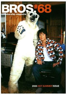 福山雅治(ましゃ) ファンクラブ会報 BROS. vol.068