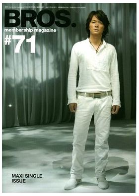 福山雅治(ましゃ) ファンクラブ会報 BROS. vol.071