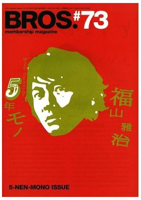 福山雅治(ましゃ) ファンクラブ会報 BROS. vol.073