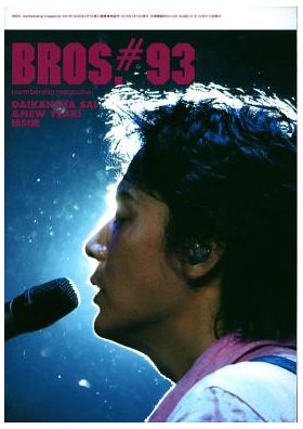 福山雅治(ましゃ) ファンクラブ会報 BROS. vol.093