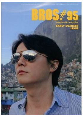 福山雅治(ましゃ) ファンクラブ会報 BROS. vol.095