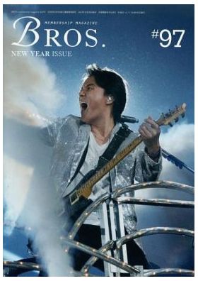 福山雅治(ましゃ) ファンクラブ会報 BROS. vol.097