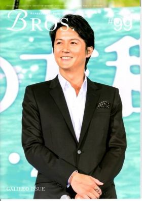 福山雅治(ましゃ) ファンクラブ会報 BROS. vol.099