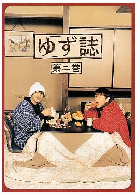 ゆず(YUZU) ファンクラブ会報 ゆず誌 No.002