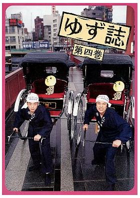ゆず(YUZU) ファンクラブ会報 ゆず誌 No.004