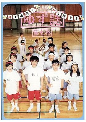 ゆず(YUZU) ファンクラブ会報 ゆず誌 No.007