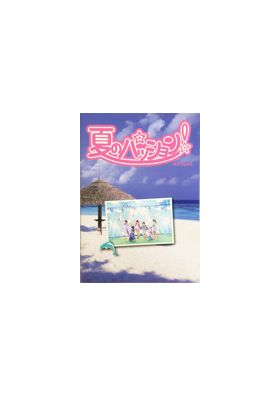 でんぱ組.inc(でんぱ) 夏のパッション！ パンフレット