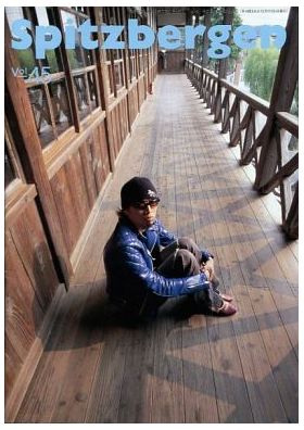 スピッツ(spitz)  ファンクラブ会報 Spitzbergen vol.045