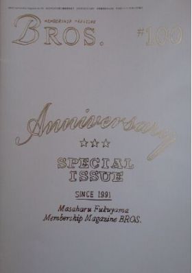 福山雅治(ましゃ) ファンクラブ会報 BROS. vol.100