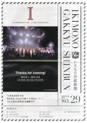 いきものがかり  ファンクラブ会報 いきもの学級新聞 No.029