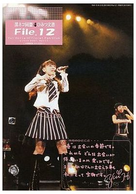 堀江由衣(ほっちゃん)  ファンクラブ会報 黒ネコ同盟 ひみつ文書 File.012