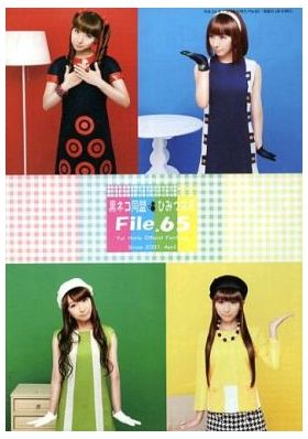 堀江由衣(ほっちゃん)  ファンクラブ会報 黒ネコ同盟 ひみつ文書 File.065