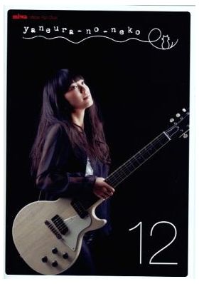 miwa(ミワ) ファンクラブ会報 yaneura-no-neko Vol.12