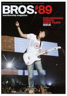 福山雅治(ましゃ) ファンクラブ会報 BROS. vol.089