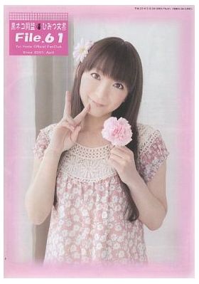 堀江由衣(ほっちゃん)  ファンクラブ会報 黒ネコ同盟 ひみつ文書 File.061