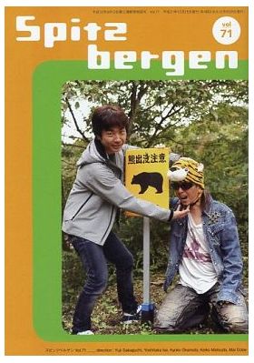 スピッツ(spitz)  ファンクラブ会報 Spitzbergen vol.071