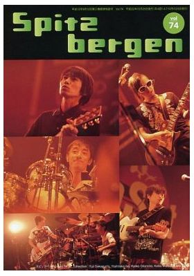 スピッツ(spitz)  ファンクラブ会報 Spitzbergen vol.074