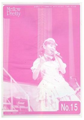 田村ゆかり(ゆかりん)  ファンクラブ会報 Mellow Pretty No.015