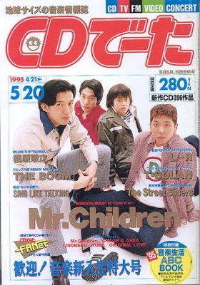 Mr.Children(ミスチル)  CDでーた 1995年05月20日号 Vol.7 No.8 Mr.children表紙