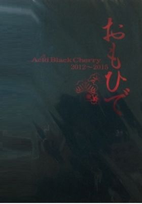 2012?2015おもひで