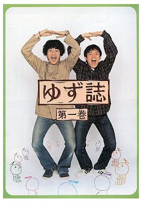 ゆず(YUZU) ファンクラブ会報 ゆず誌 No.001