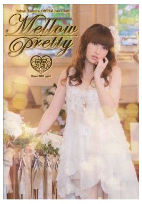 田村ゆかり(ゆかりん)  ファンクラブ会報 Mellow Pretty No.055