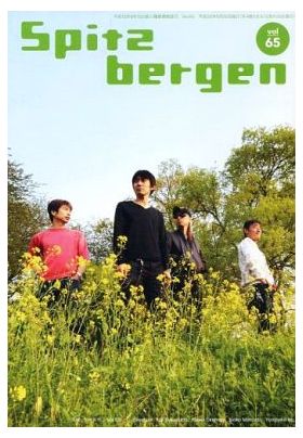 スピッツ(spitz)  ファンクラブ会報 Spitzbergen vol.065