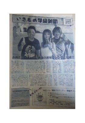 いきものがかり  ファンクラブ会報 いきもの学級新聞 No.005