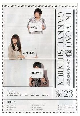 いきものがかり  ファンクラブ会報 いきもの学級新聞 No.023