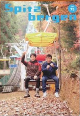 スピッツ(spitz)  ファンクラブ会報 Spitzbergen vol.075