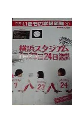 いきものがかり  ファンクラブ会報 いきもの学級新聞 No.018