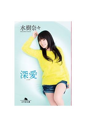 水樹奈々 NANA WINTER FESTA 2014 深愛 (しんあい) (幻冬舎文庫) 　イベント限定カバー付属