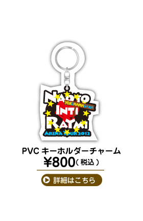 ナオト・インティライミ アリーナツアー 2012 PVC キーホルダーチャーム