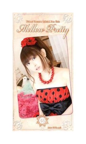 田村ゆかり(ゆかりん)  ファンクラブ会報 Mellow Pretty No.048